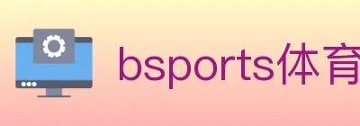 bsports体育 logo